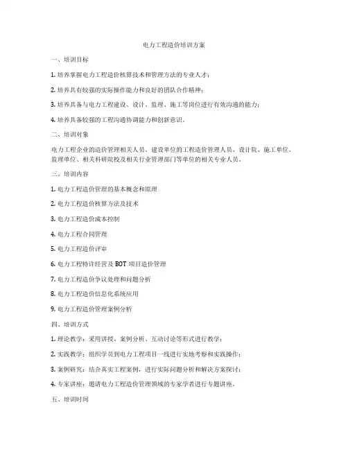 电力工程造价培训方案