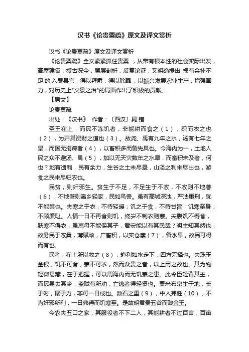 汉书《论贵粟疏》原文及译文赏析