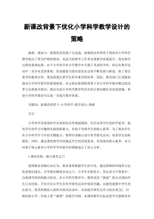新课改背景下优化小学科学教学设计的策略