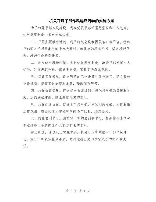 机关开展干部作风建设活动的实施方案