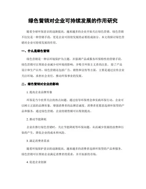 绿色营销对企业可持续发展的作用研究