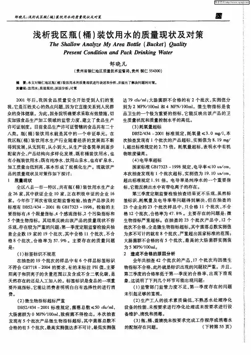 浅析我区瓶(桶)装饮用水的质量现状及对策