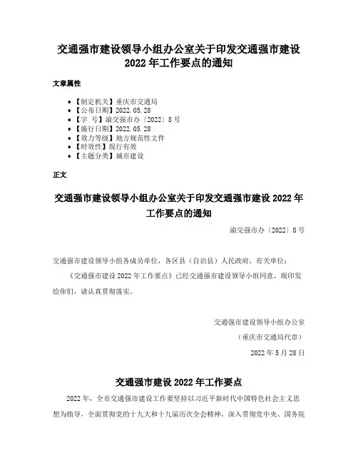 交通强市建设领导小组办公室关于印发交通强市建设2022年工作要点的通知