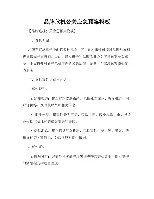 品牌危机公关应急预案模板