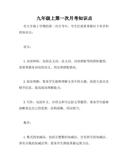 九年级上第一次月考知识点