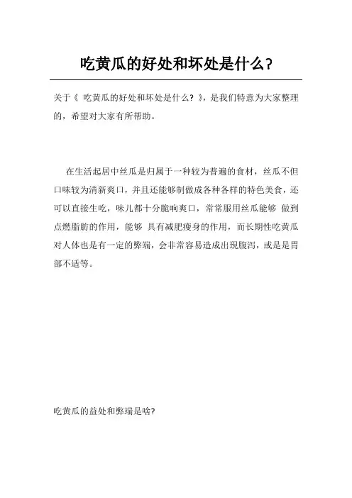 吃黄瓜的好处和坏处是什么-