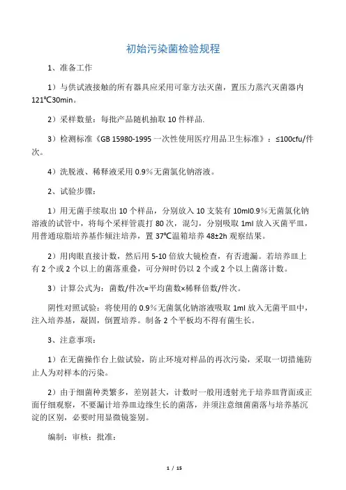 初始污染菌检验规程