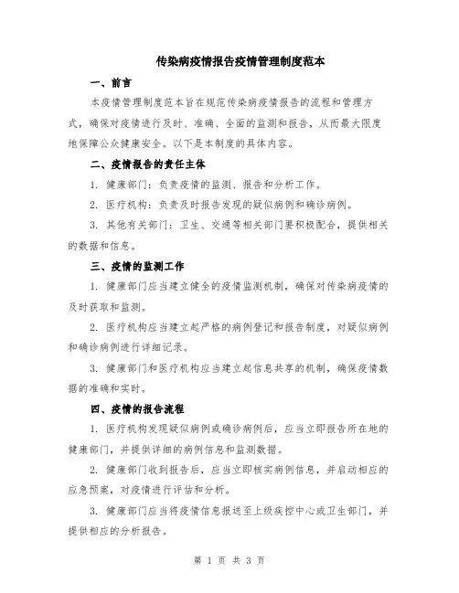 传染病疫情报告疫情管理制度范本