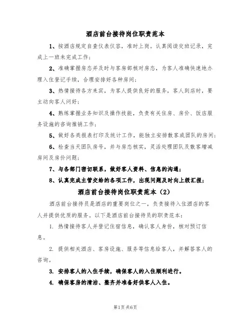酒店前台接待岗位职责范本(5篇)