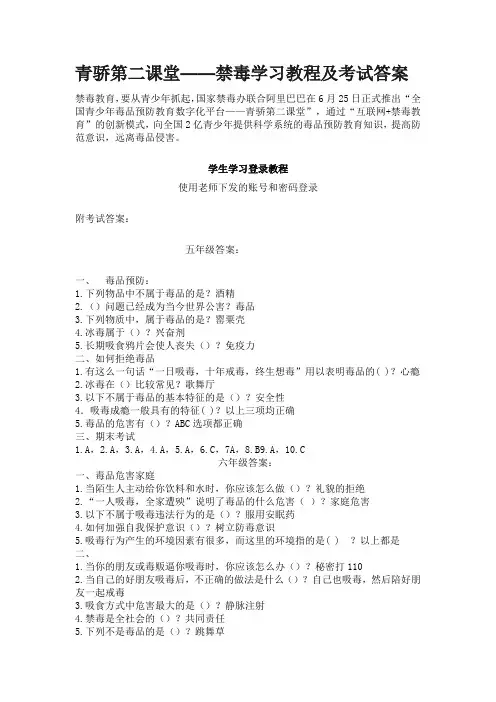 青骄第二课堂中小学生禁毒知识测试题及答案