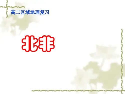 北非 ppt课件