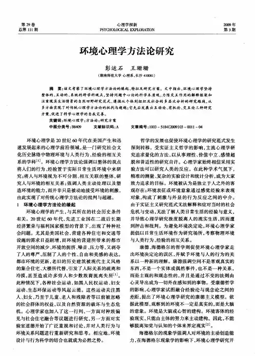 环境心理学方法论研究