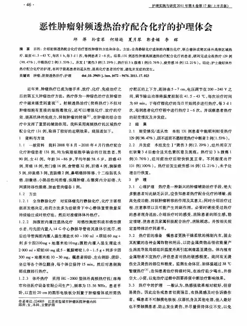 恶性肿瘤射频透热治疗配合化疗的护理体会