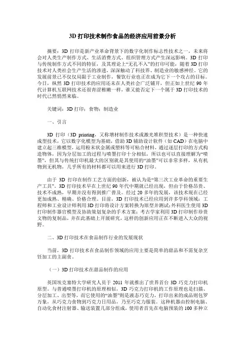 3D打印技术制作食品的经济应用前景分析