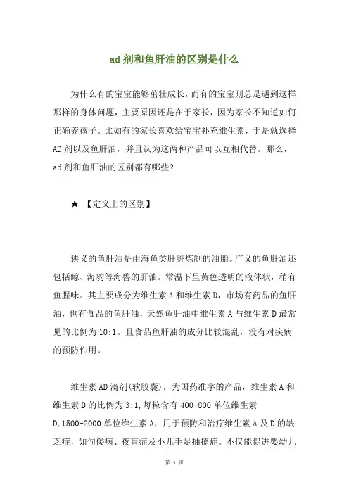 ad剂和鱼肝油的区别是什么