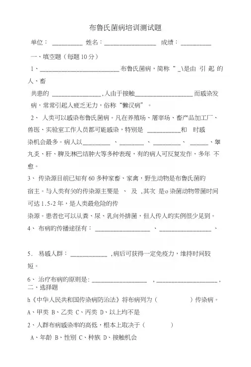 布鲁氏菌病防治知识试题.docx