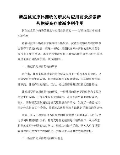 新型抗支原体药物的研发与应用前景探索新药物提高疗效减少副作用