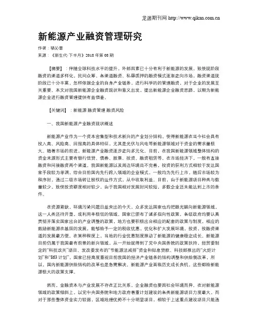 新能源产业融资管理研究