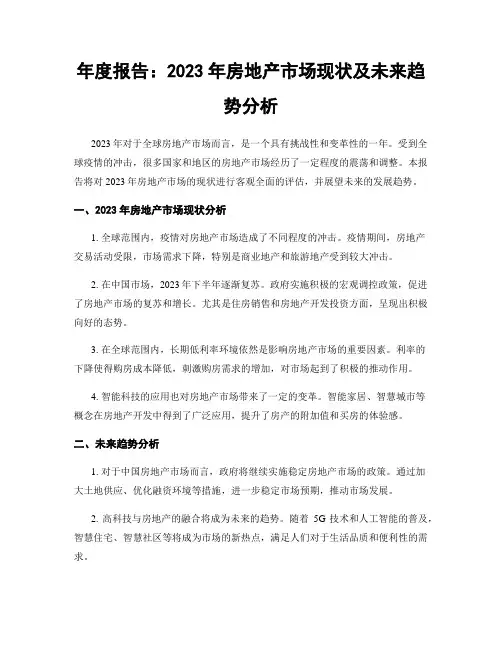 年度报告：2023年房地产市场现状及未来趋势分析
