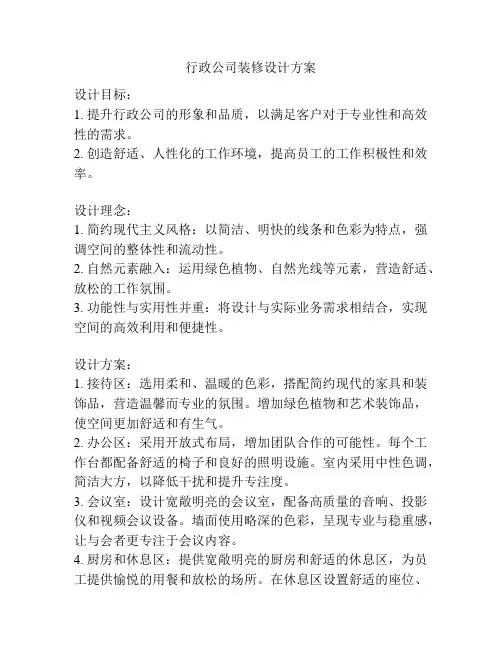 行政公司装修设计方案