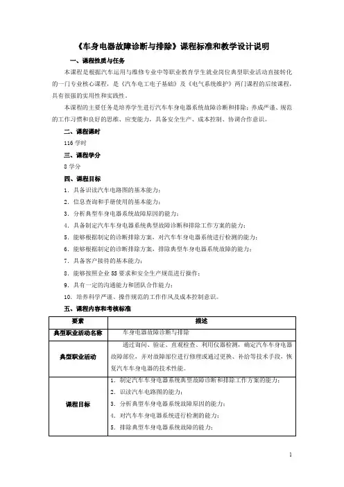 《汽车车身电气系统故障与排除》课程标准和教学设计说明