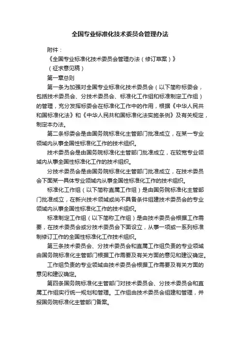 全国专业标准化技术委员会管理办法