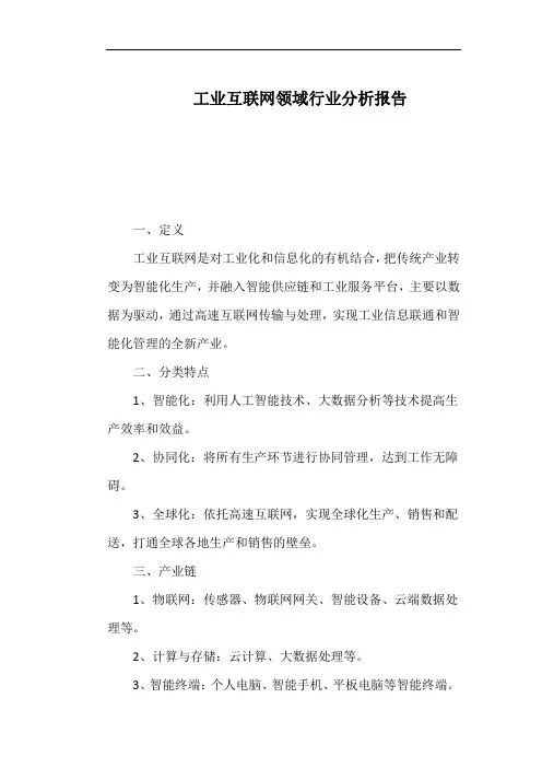 工业互联网领域行业分析报告