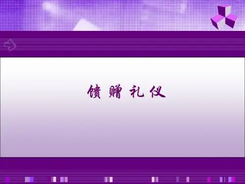 馈赠礼仪