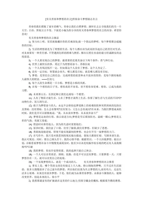 [有关青春和梦想的名言]青春奋斗梦想励志名言