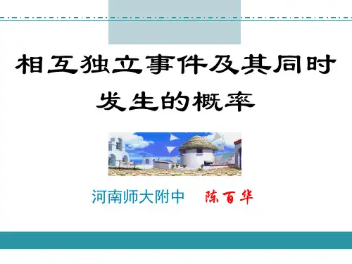 相互独立事件及其同时发生的概率