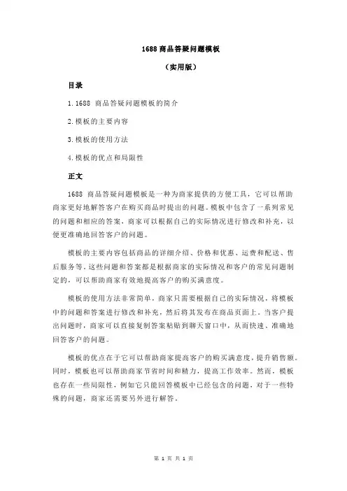 1688商品答疑问题模板