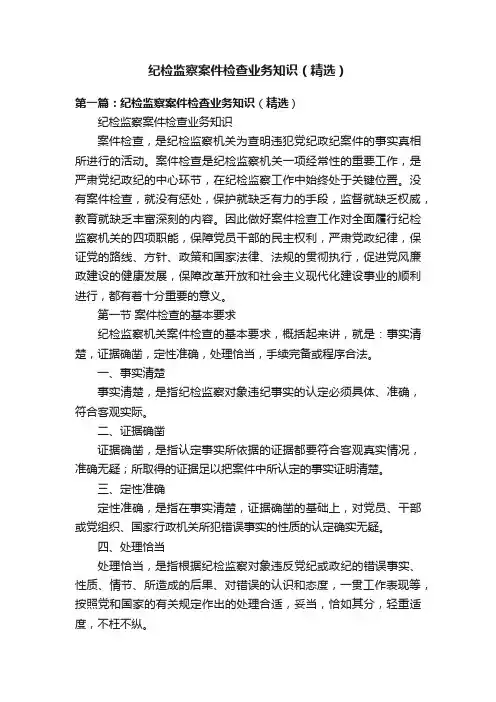纪检监察案件检查业务知识（精选）