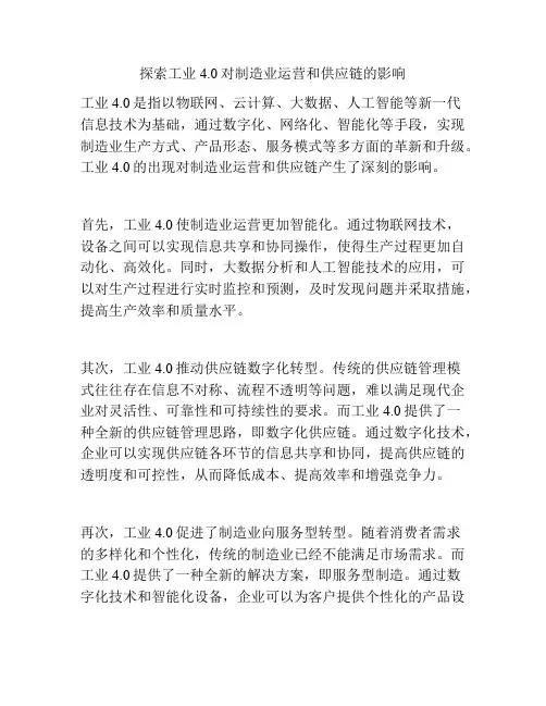 探索工业4.0对制造业运营和供应链的影响