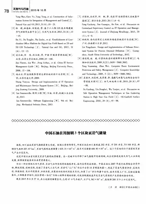 中国石油在川探明3个区块页岩气储量