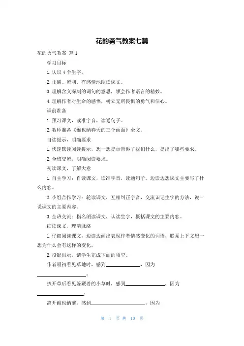 花的勇气教案七篇