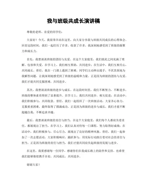 我与班级共成长演讲稿