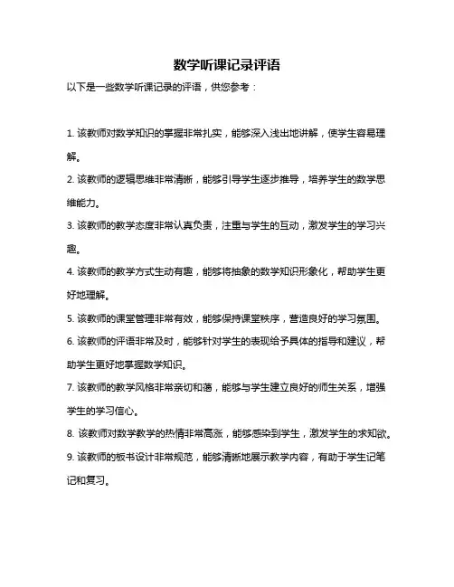 数学听课记录评语