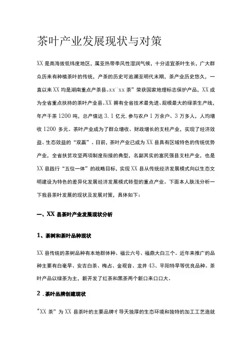茶叶产业发展现状与对策[全]
