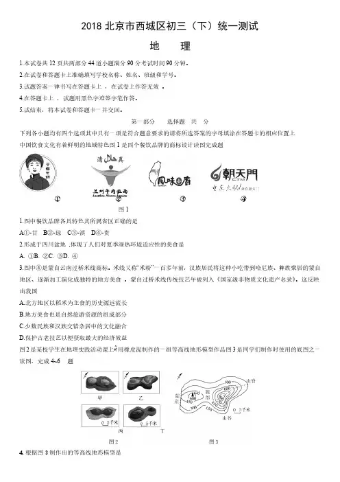 2018年北京市西城区初三(下)统一测试地理试卷含答案