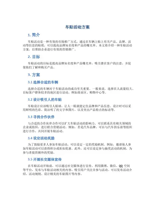 车贴 活动 方案