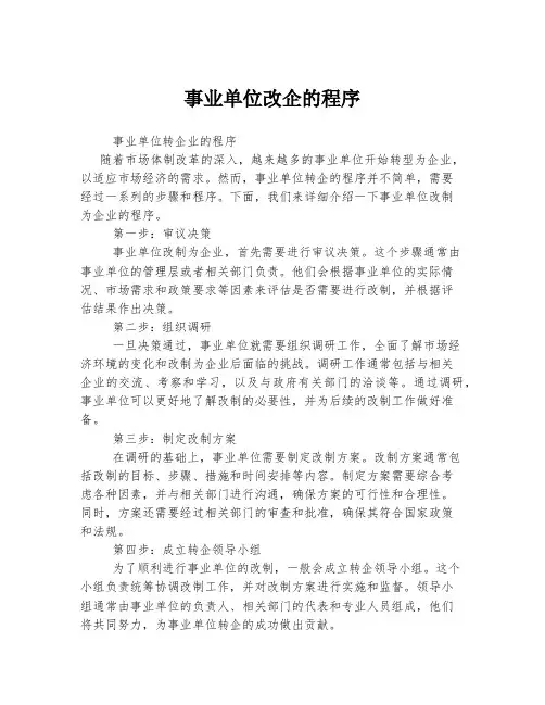 事业单位改企的程序