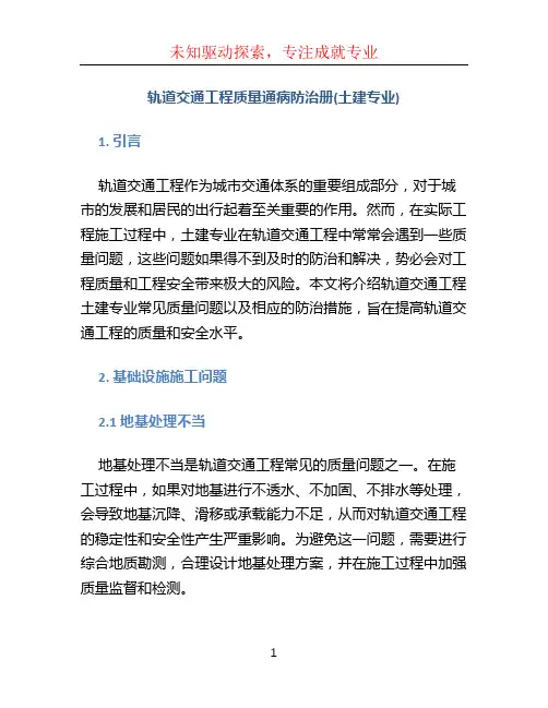 轨道交通工程质量通病防治册(土建专业)(1)