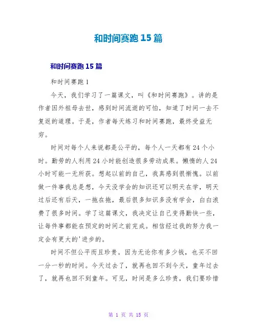 和时间赛跑读后感15篇
