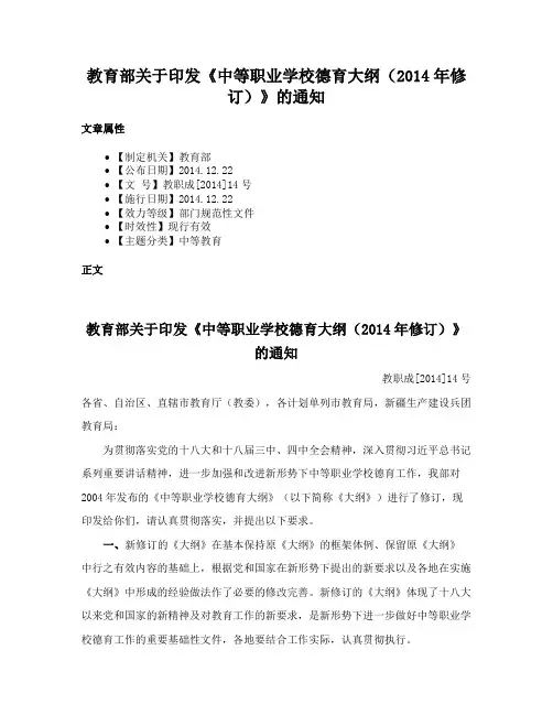 教育部关于印发《中等职业学校德育大纲（2014年修订）》的通知
