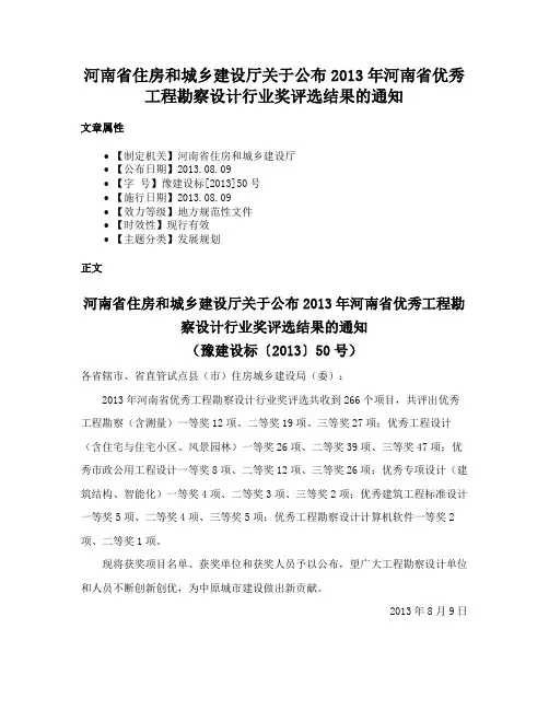 河南省住房和城乡建设厅关于公布2013年河南省优秀工程勘察设计行业奖评选结果的通知