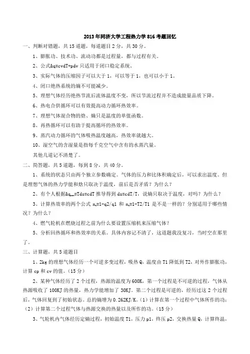 2013年同济大学硕士研究生入学统一考试工程热力学考研真题
