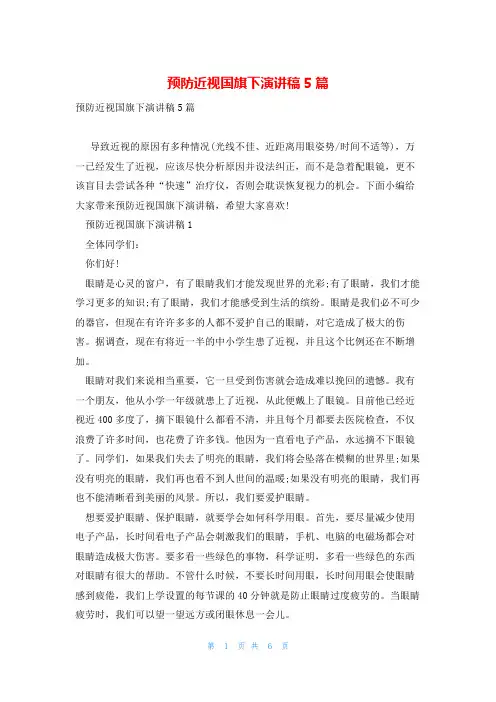 预防近视国旗下演讲稿5篇