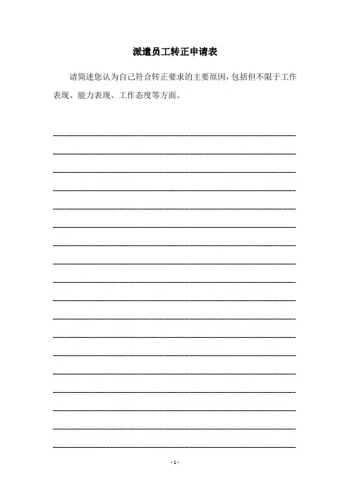派遣员工转正申请表