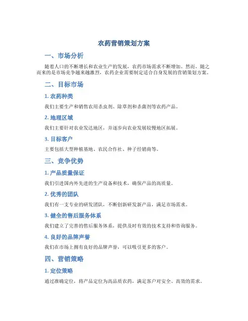 农药营销策划方案