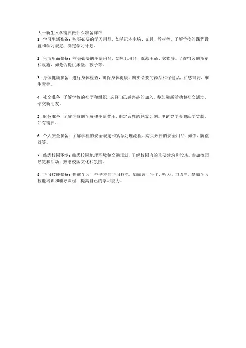 大一新生入学需要做什么准备详细